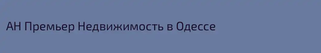 АН Премьер Недвижимость в Одессе